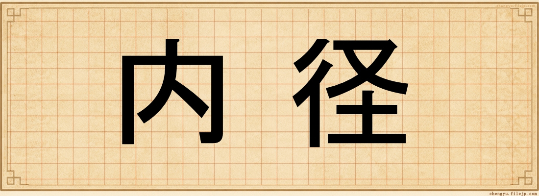 内径