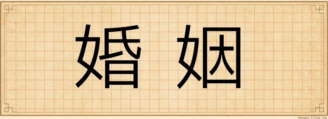 婚姻