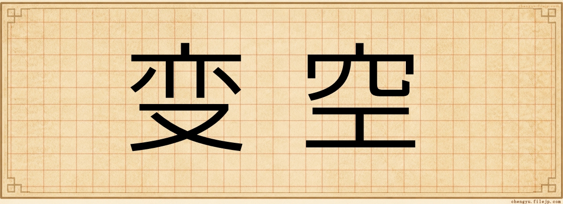 变空