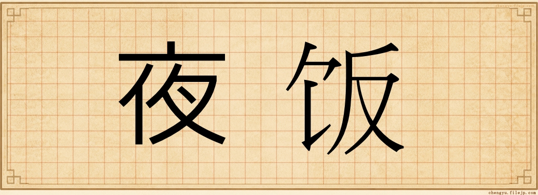 夜饭