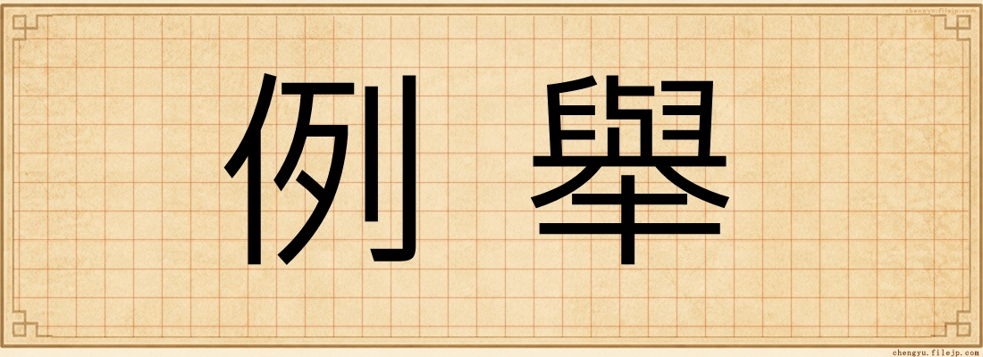 例舉