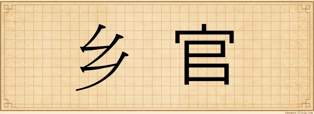 乡官