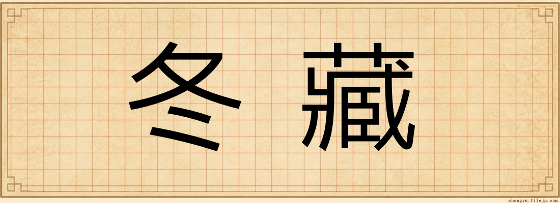 冬藏
