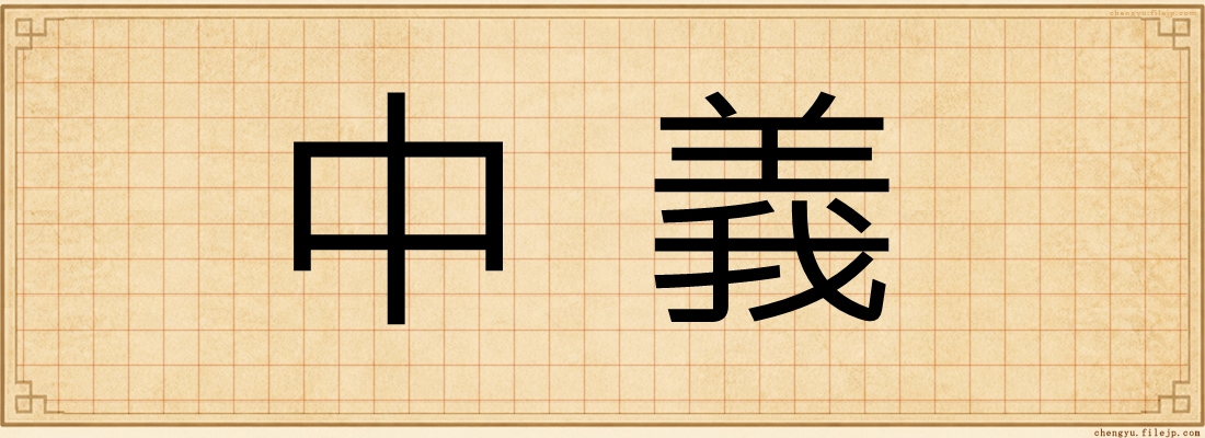 中義