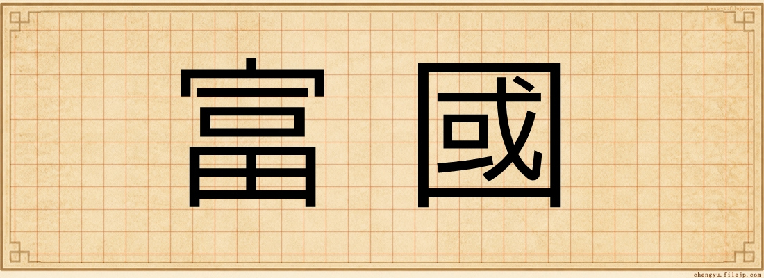富國