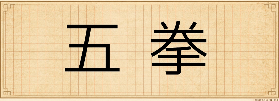 五拳