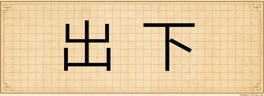 出下