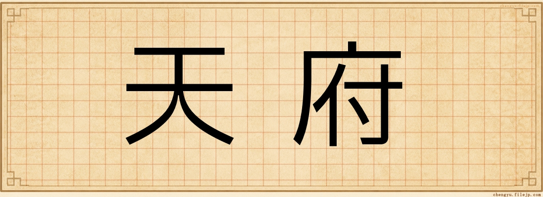 天府