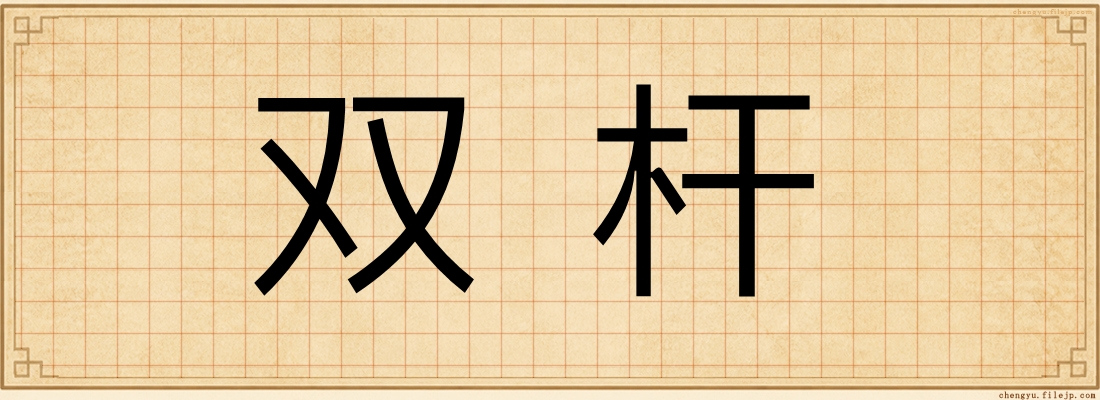 双杆