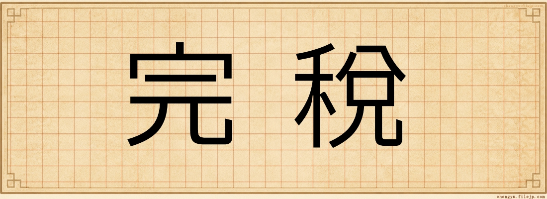 完稅
