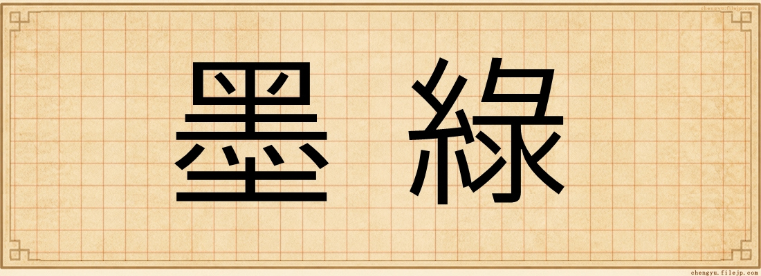 墨綠