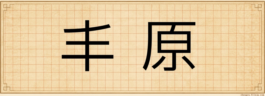 丰原