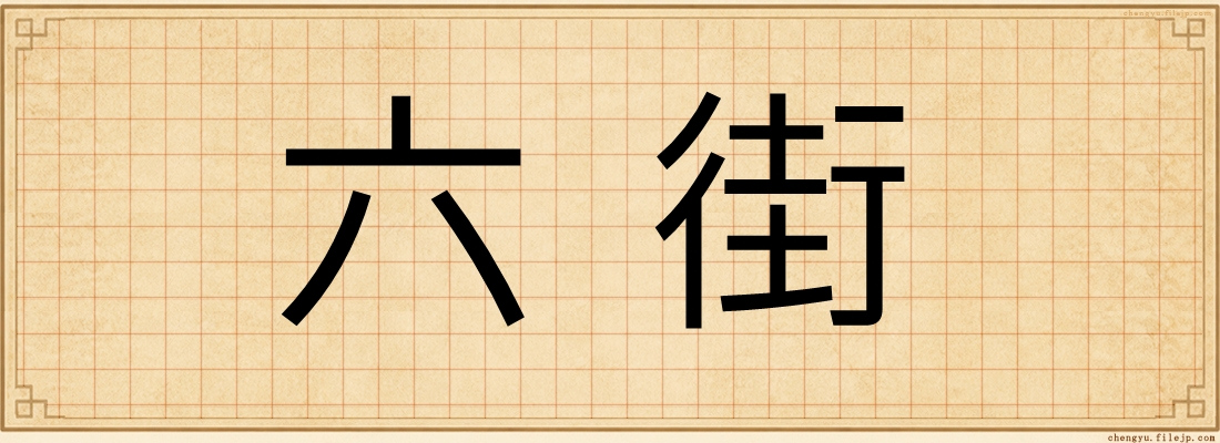 六街