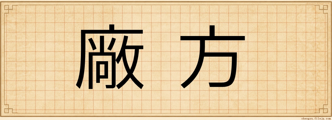 廠方