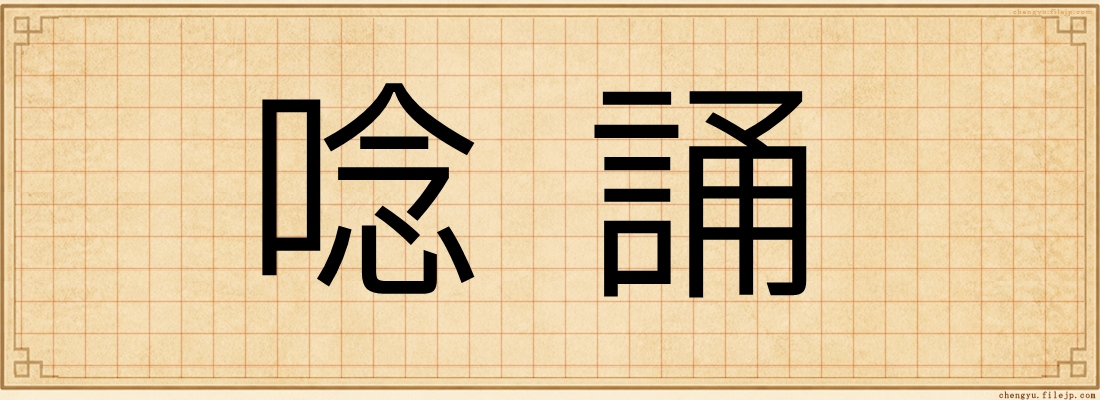唸誦