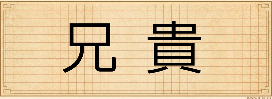 兄貴