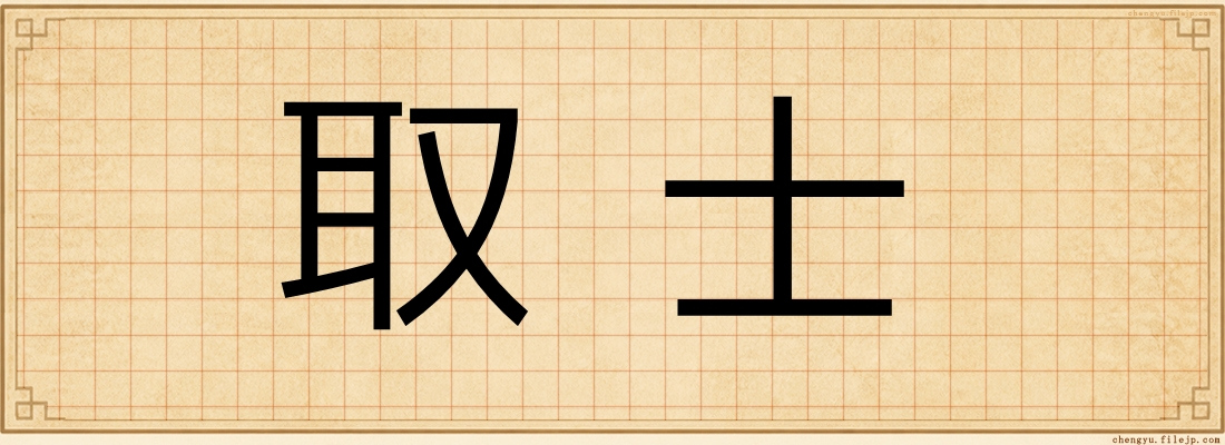 取士