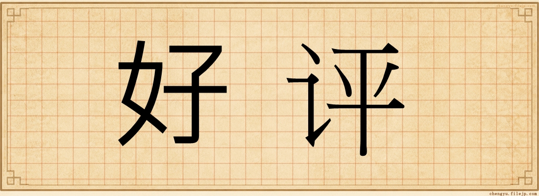 好评