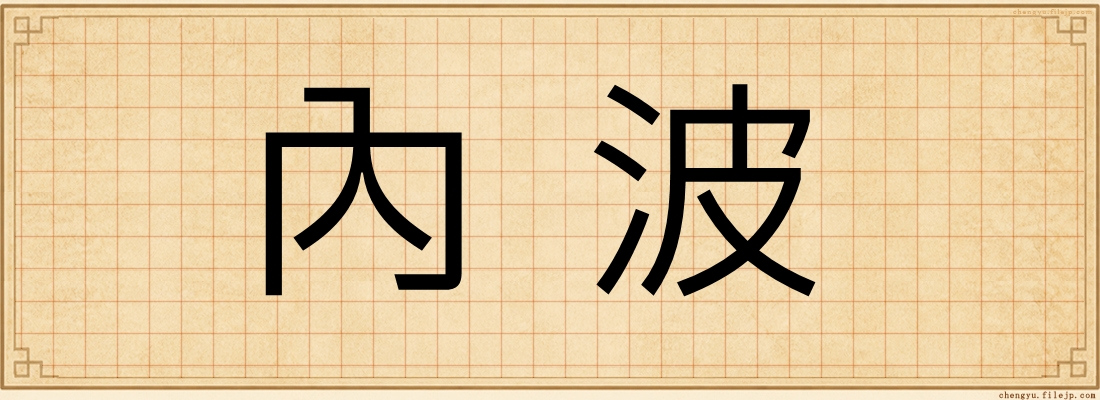 內波