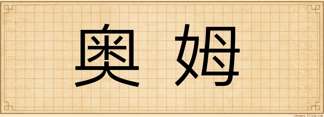 奥姆