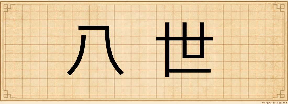八世