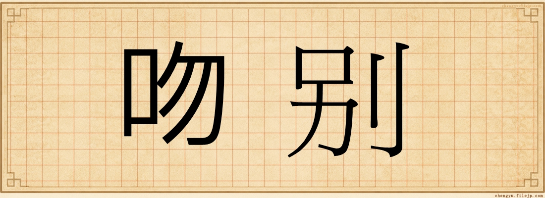吻别