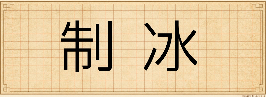 制冰