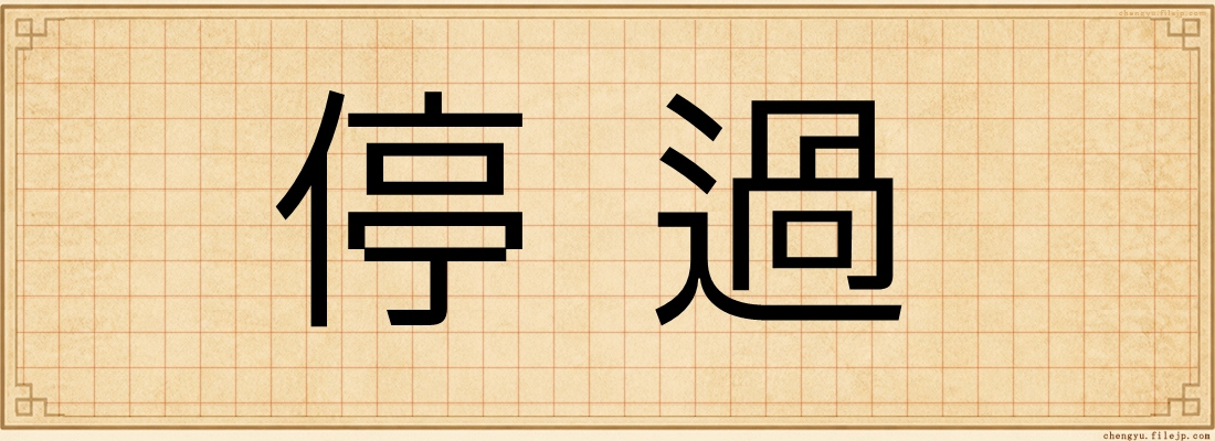 停過