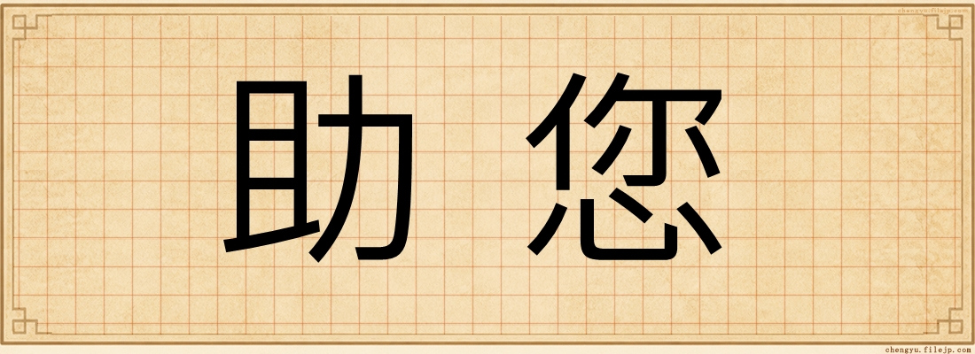 助您