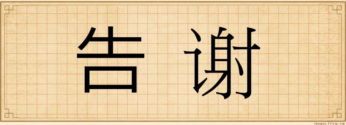 告谢