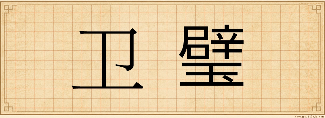 卫璧
