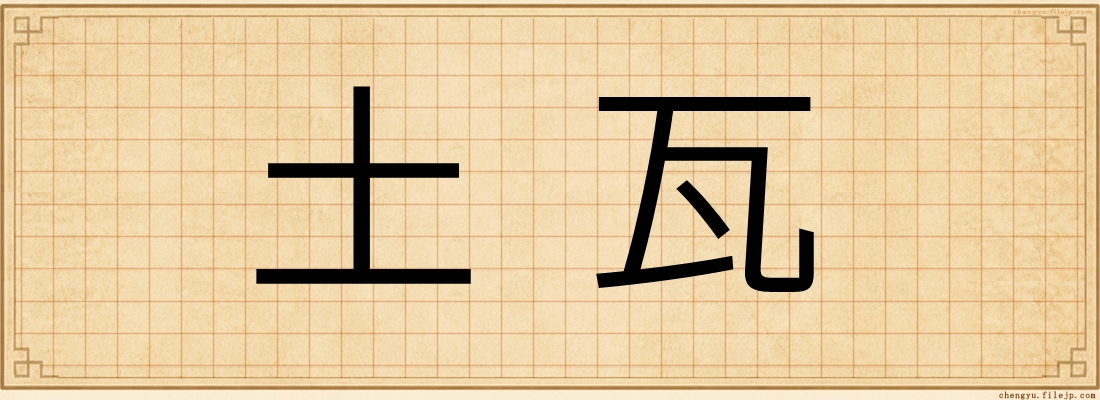 土瓦