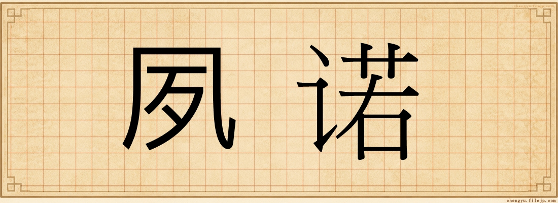 夙诺