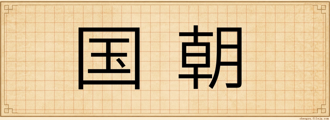 国朝