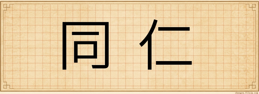 同仁