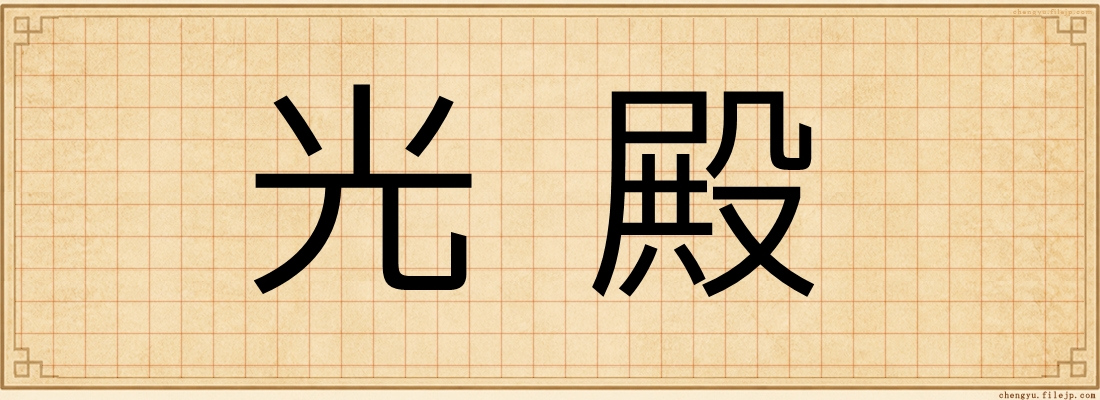 光殿