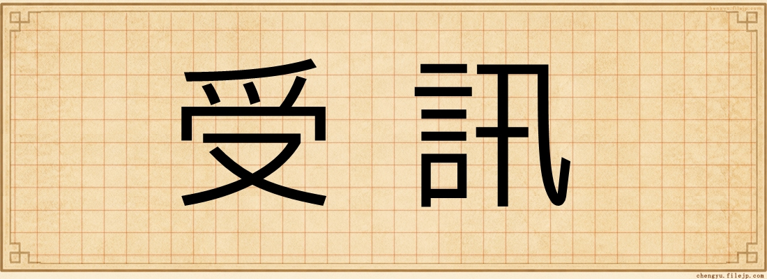 受訊