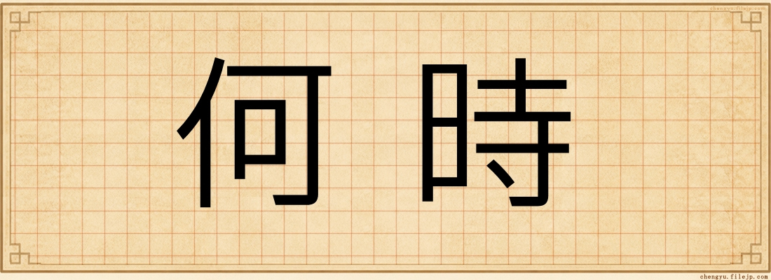 何時