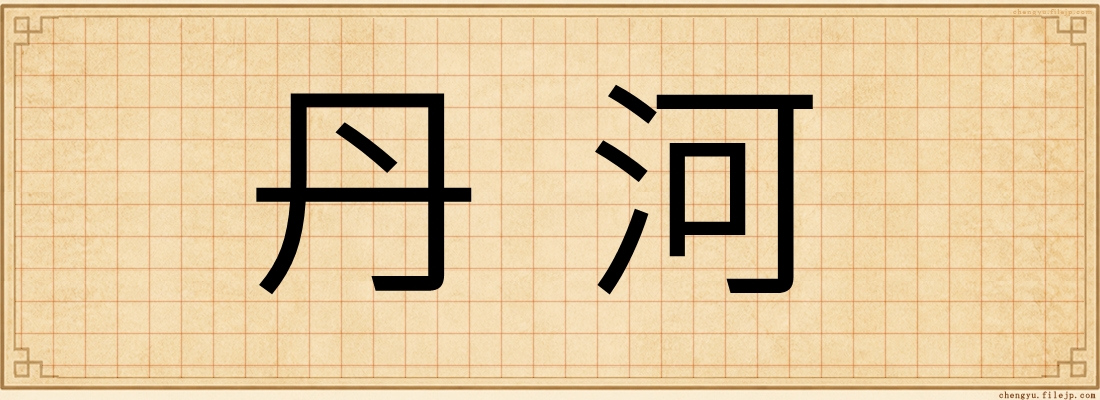 丹河
