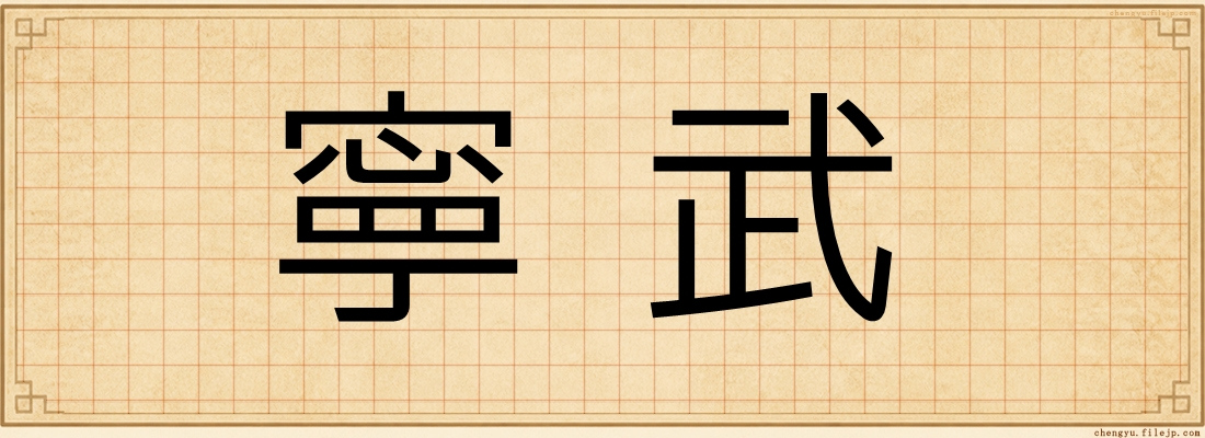寧武
