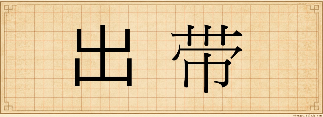 出带