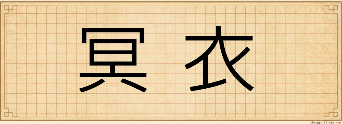 冥衣