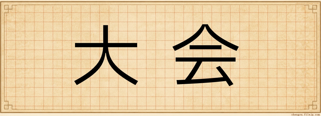 大会