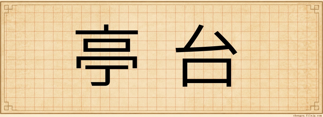 亭台