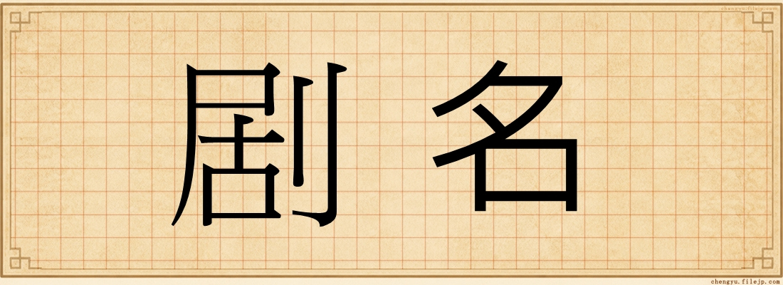 剧名