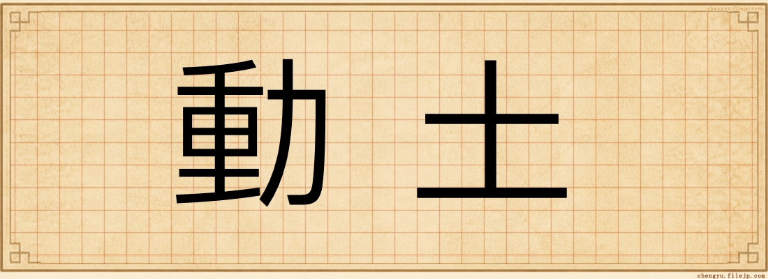 動土