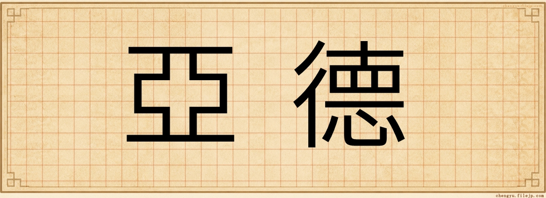 亞德