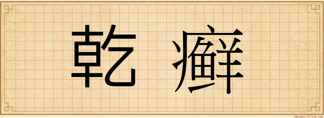 乾癣