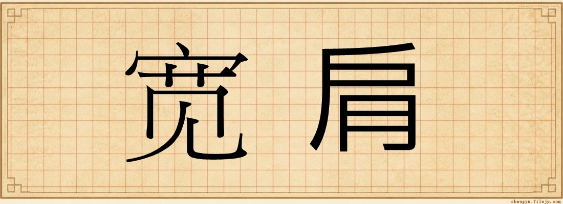 宽肩