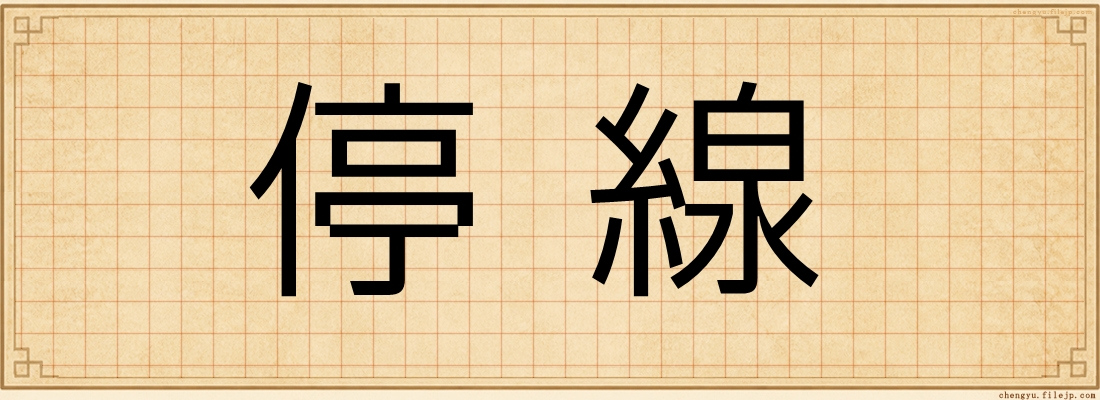 停線